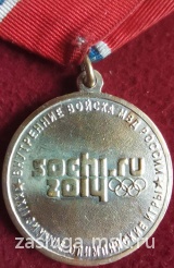 ЗА ОХРАНУ ОБЩЕСТВЕННОГО ПОРЯДКА ОЛИМПИЙСКИЙ СОЧИ ВВ МВД